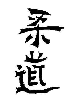 judoSchrift